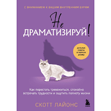 Книга "Не драматизируй! Как перестать тревожиться, спокойно встречать трудности и ощутить полноту жизни"