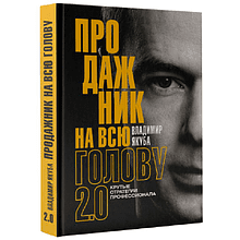 Книга "Продажник на всю голову 2.0", Владимир Якуба