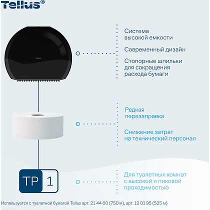 Диспенсер Tellus для туалетной бумаги в больших рулонах, черный, TР1 - 9