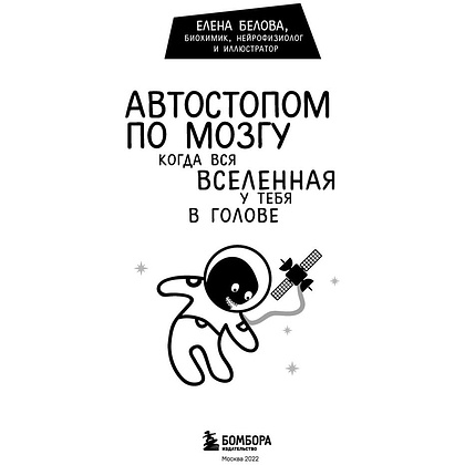 Книга "Автостопом по мозгу. Когда вся вселенная у тебя в голове", Белова Е. - 2
