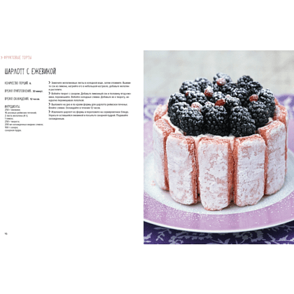 Книга "Торты, а ещё пирожные, кексы, пудинги и тарты", АннеСе Бертан, Изабель Бранк-Лепаж, Доминик Соваж - 7