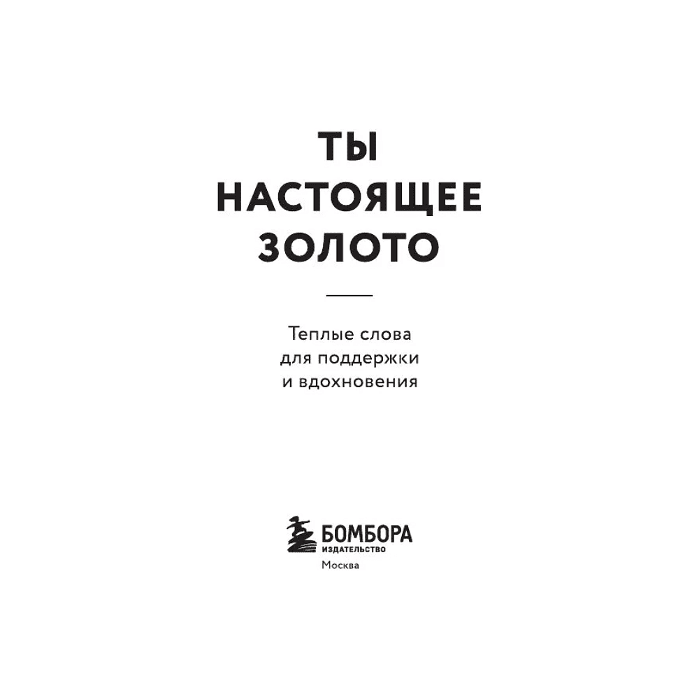 Книга "Радость на ладони. Ты настоящее золото. Теплые слова для поддержки и вдохновения" - 4