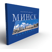 Книга "Минск. Панорамы", Анатолий Дрибас