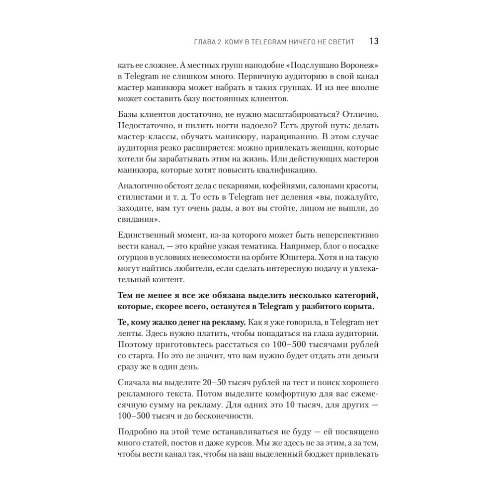 Книга "Контент для Telegram. Как завоевать любовь подписчиков и вырастить продажи", Антонина Бацман - 12
