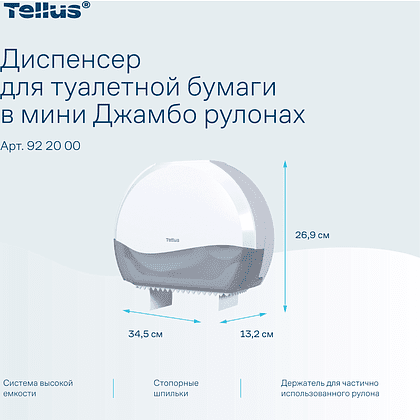 Диспенсер Tellus для туалетной бумаги в мини рулонах, белый, TР2 - 6