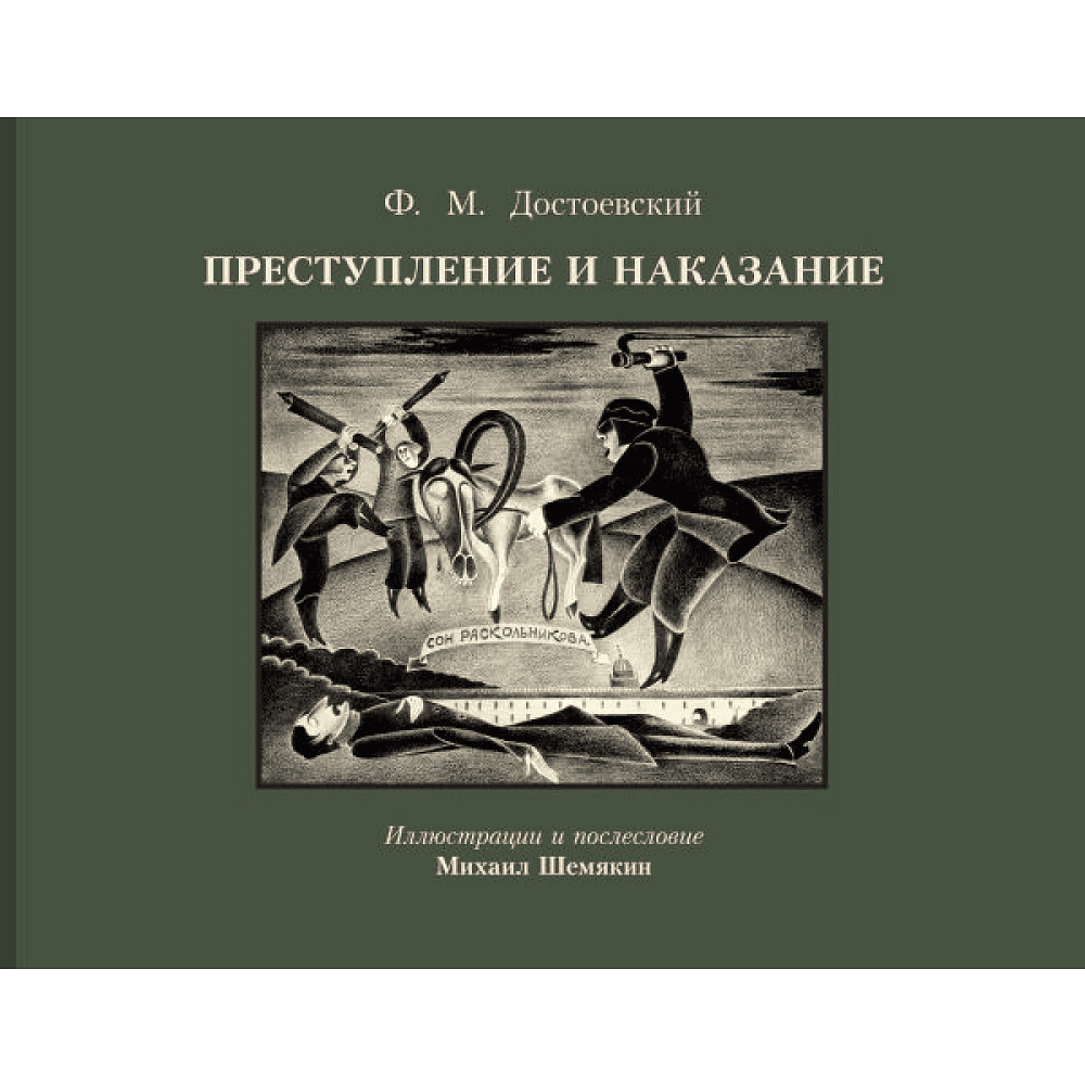 Книга "Преступление и наказание с иллюстрациями М. Шемякина", Федор Достоевский