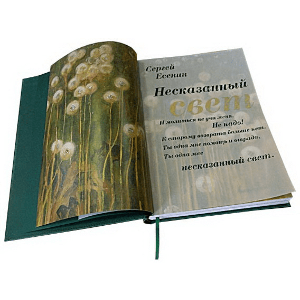 Книга "Несказанный свет" (коллекционное издание), Сергей Есенин - 3