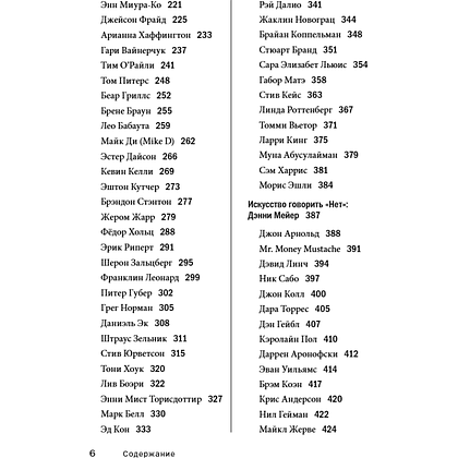 Книга "Мудрость наставников", Тим Феррис - 6