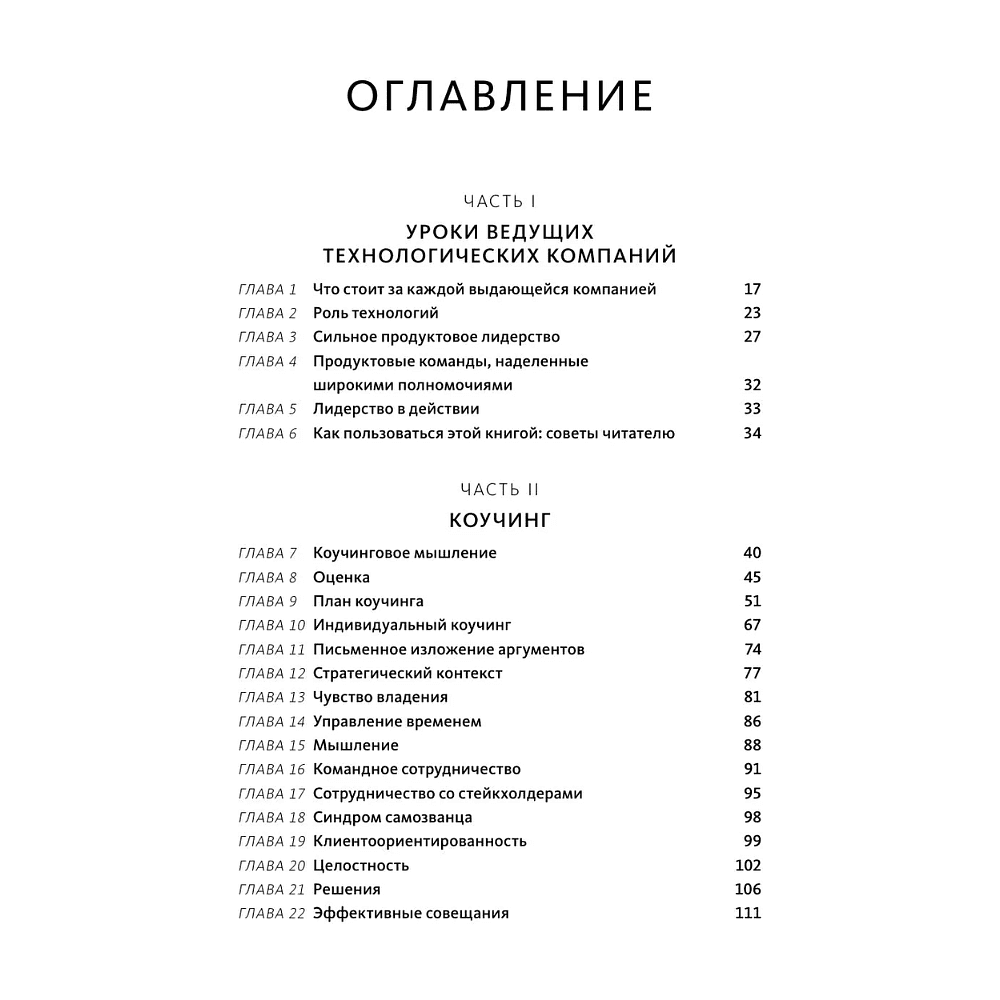 Книга "Создающие ценность. Как превратить команду в экспертов, которые меняют рынок", Марти Каган, Крис Джонс - 4