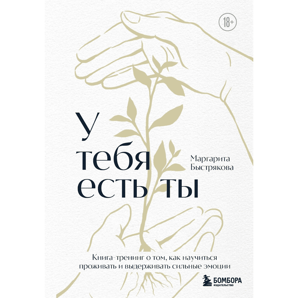 Книга "У тебя есть ты. Книга-тренинг о том, как научиться проживать и выдерживать сильные эмоции", Маргарита Быстрякова