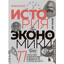 Книга "Краткая история экономики. 77 главных идей о богатстве и бедности от Платона до Пикетти"