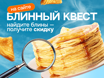 Масленичная охота за блинами!