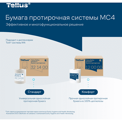Протирочная бумага Tellus Reflex, Комфорт c центральной вытяжкой, 1 слой, 270 м, MС4  - 6