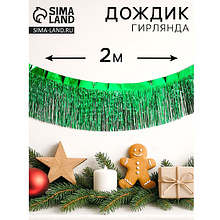 Гирлянда "Дождик", 2 м, ПВХ, с липкой лентой, зелёный
