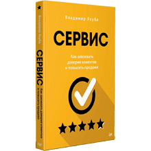 Книга "Сервис. Как завоевать доверие клиентов и повысить продажи", Владимир Якуба