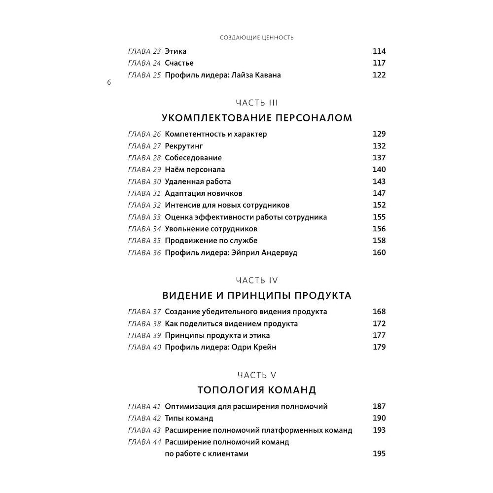 Книга "Создающие ценность. Как превратить команду в экспертов, которые меняют рынок", Марти Каган, Крис Джонс - 5
