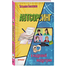 Книга "Аутсорсинг в кадровой индустрии. Часть 1"