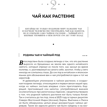 Книга "История чая. От древности до ХХI века. От растения до рецепта", Вильям Похлебкин - 2