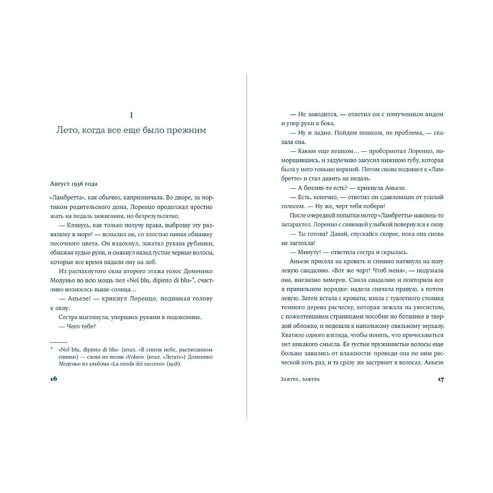 Книга "Завтра, завтра", Франческа Джанноне - 2