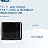 Диспенсер Tellus для полотенец листовых, мини, черный, HT3 - 11