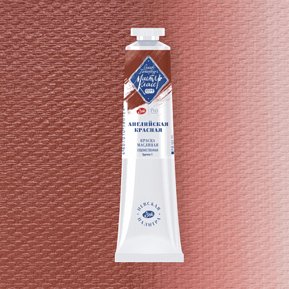 Краски масляные "Мастер-класс", 300 английская красная, 46 мл, туба - 2
