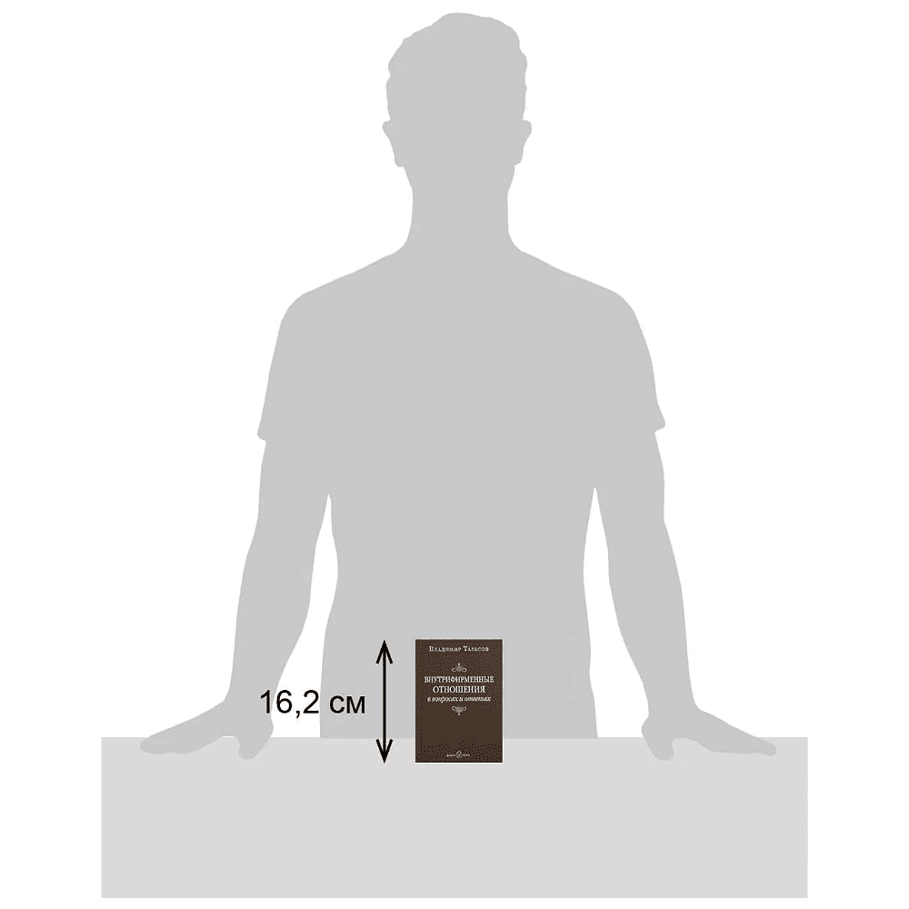 Книга "Внутрифирменные отношения в вопросах и ответах", Владимир Тарасов - 10