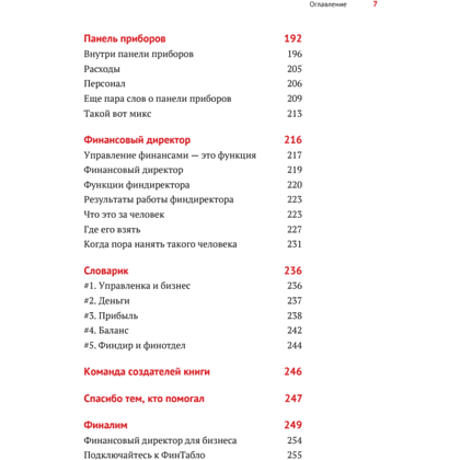 Книга "Нескучные финансы. Как управлять бизнесом на основе цифр и не сойти с ума", Александр Афанасьев, Андрей Бодрейший, Сергей Краснов - 6