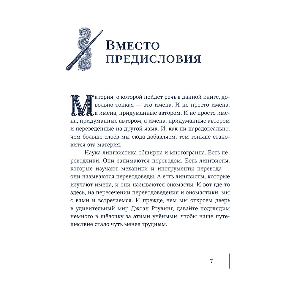 Книга "Гарри Поттер и скрытые смыслы. Пасхалки, тайны и отсылки в именах и названиях культовой вселенной", Аня Комаревич - 7
