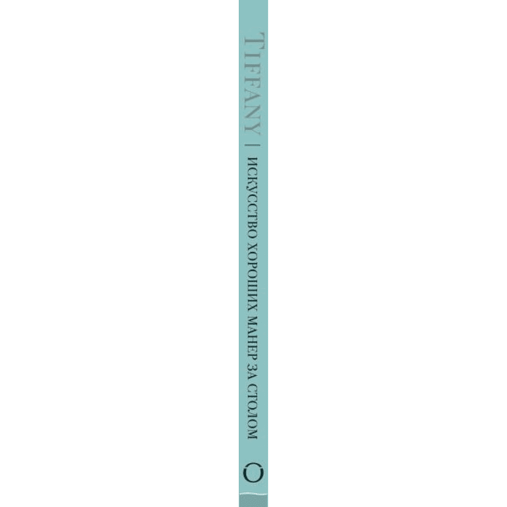 Книга "Tiffany. Искусство хороших манер за столом", Уолтер Ховинг - 3
