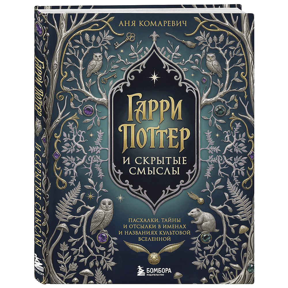 Книга "Гарри Поттер и скрытые смыслы. Пасхалки, тайны и отсылки в именах и названиях культовой вселенной", Аня Комаревич