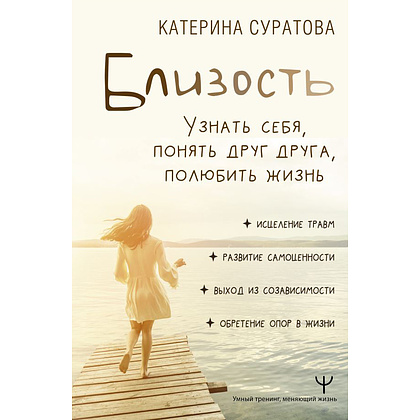 Книга "Близость. Узнать себя, понять друг друга, полюбить жизнь", Суратова Е. 