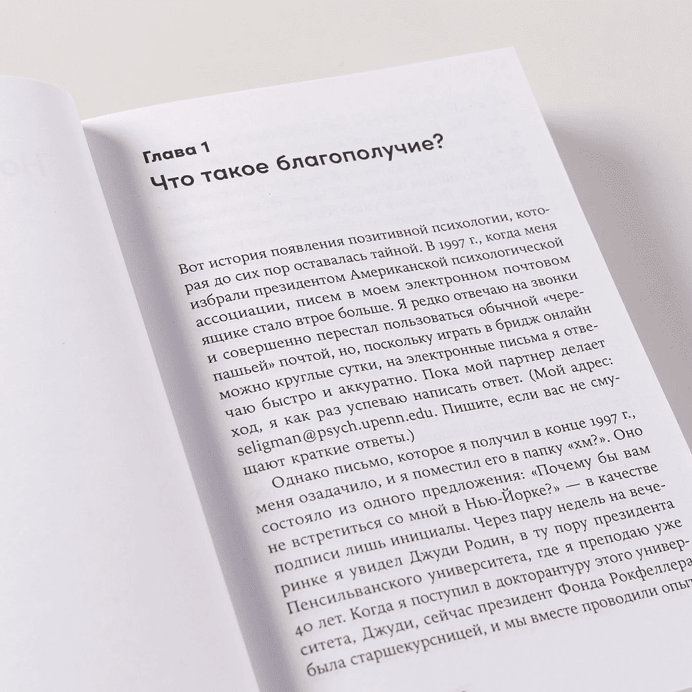 Книга "Путь к процветанию. Новое понимание счастья и благополучия", Мартин Селигман - 8