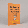 Книга "Радость неидеальной жизни. 28 дней на поиск своего пути", Оливер Беркман - 2