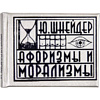 Комплект из 5 книг-мини "Афоризмы", в футляре, 40х57 мм, ассорти - 18