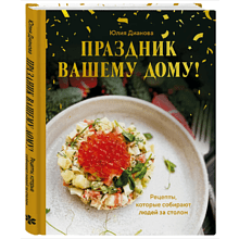 Книга "Праздник вашему дому! Рецепты, которые собирают людей за столом"