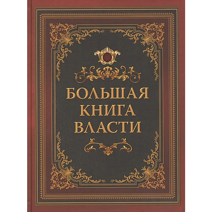 Книга "Мудрость тысячелетий. Большая книга власти"