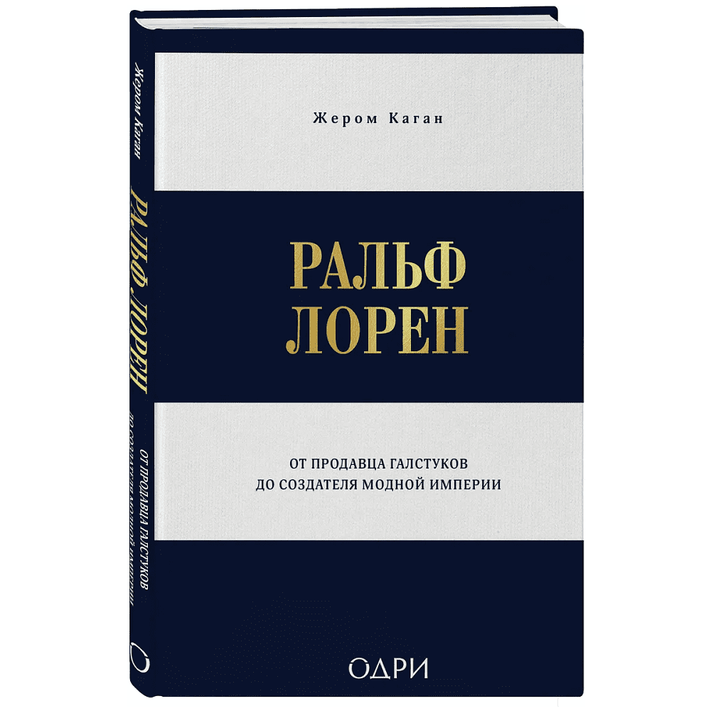 Книга "Ральф Лорен. От продавца галстуков до создателя модной империи", Жером Каган