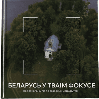 Книга "Беларусь у тваім фокусе. Персанальны гiд па схаваных маршрутах"