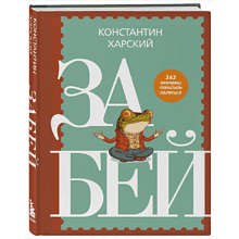 Книга "Забей. 242 причины перестать париться", Константин Харский