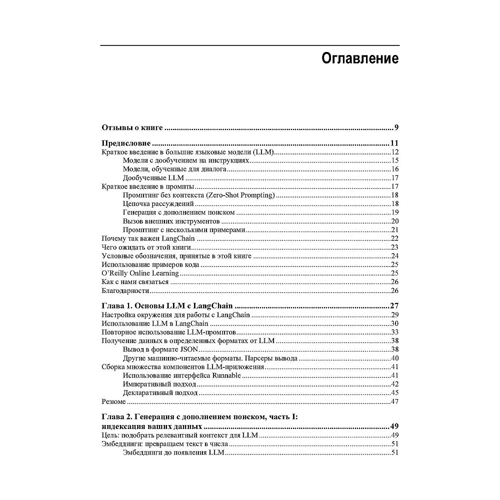Книга "Изучаем LangChain", Майо Ошин, Нуну Кампос - 3
