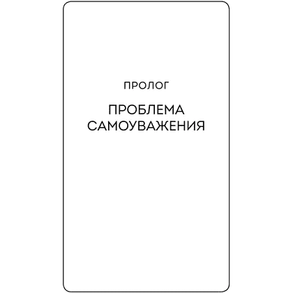 Книга "Мур-психология. Самоуважение. 33 урока уверенности в себе", Хонгюн Юн - 6
