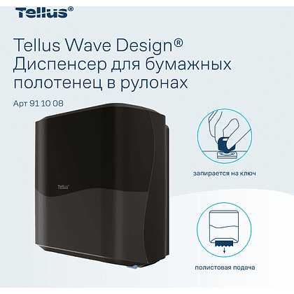 Диспенсер Tellus Matic, для полотенец в рулонах черный, HT1 - 5