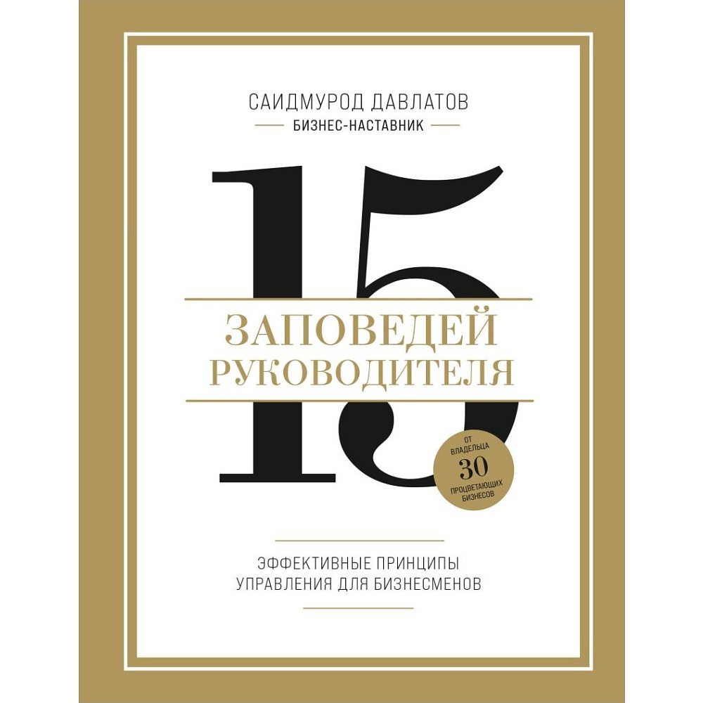 Книга "15 заповедей руководителя. Эффективные принципы управления для бизнесменов", Саидмурод Давлатов