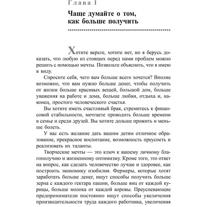 Книга "Искусство получать то, что вам нужно", Дэвид Шварц - 5