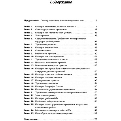 Книга "Проджект-менеджмент: Как быть профессионалом", Дерцап С., Минкевич А. - 2