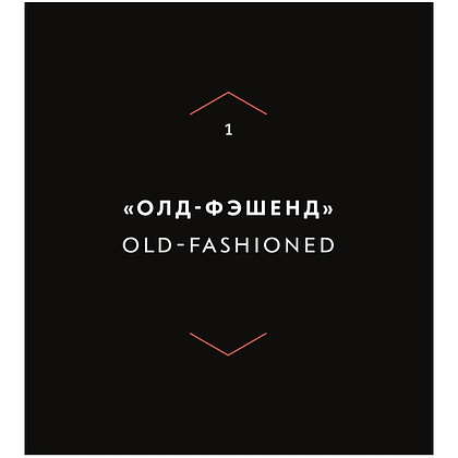 Книга "Код коктейля. Основы. Формулы. Эволюция", Алекс Дей, Ник Фошальд, Дэвид Каплан - 9