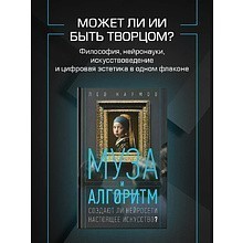 Книга "Муза и алгоритм. Создают ли нейросети настоящее искусство?"