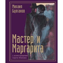 Книга "Мастер и Маргарита с иллюстрациями Сергея Филенко", Булгаков М. 