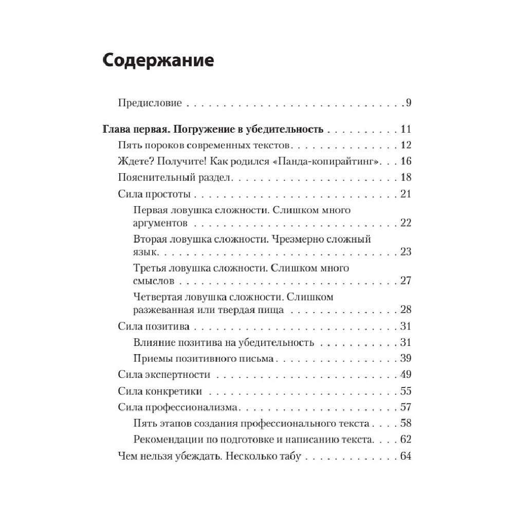 Книга "Тексты, которым верят. Коротко, понятно, позитивно", Петр Панда - 2