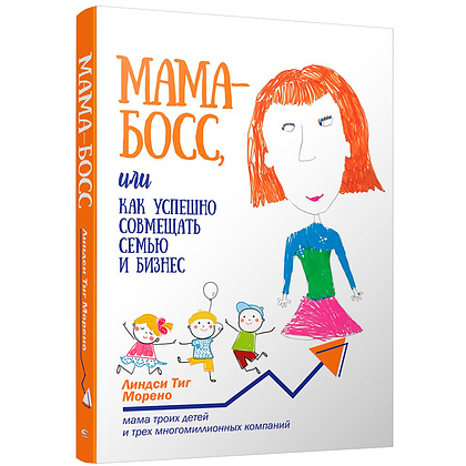 Книга "Мама-босс, или Как успешно совмещать семью и бизнес", Линдси Тиг Морено